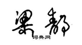 朱錫榮梁靜草書個性簽名怎么寫