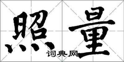 翁闓運照量楷書怎么寫