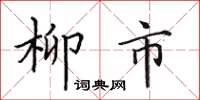 田英章柳市楷書怎么寫