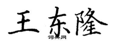 丁謙王東隆楷書個性簽名怎么寫