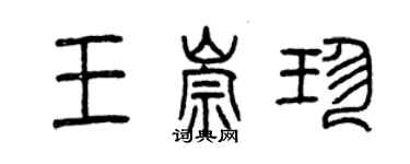 曾慶福王崇珍篆書個性簽名怎么寫