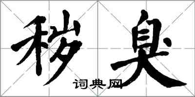 翁闓運穢臭楷書怎么寫