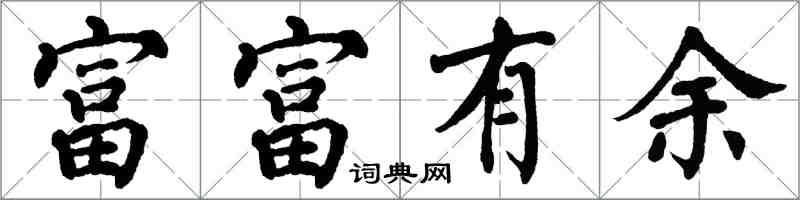 翁闓運富富有餘楷書怎么寫