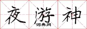 袁強夜遊神楷書怎么寫