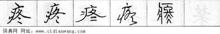 鋼筆字典