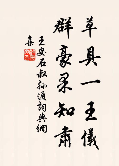 把灑春亭覽眾芳，水精簾箔逗山光 詩詞名句