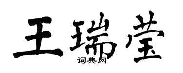 翁闓運王瑞瑩楷書個性簽名怎么寫
