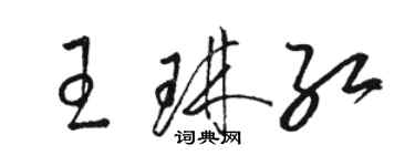 駱恆光王琳紅草書個性簽名怎么寫