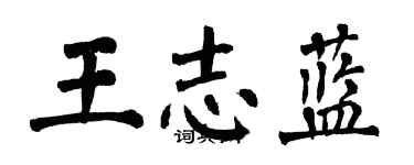 翁闓運王志藍楷書個性簽名怎么寫