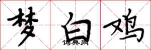 周炳元夢白雞楷書怎么寫