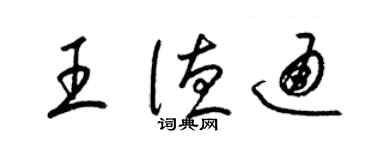 梁錦英王德通草書個性簽名怎么寫