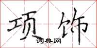 侯登峰項飾楷書怎么寫