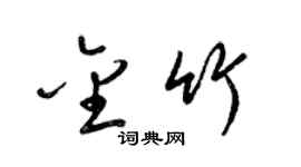 梁錦英金竹草書個性簽名怎么寫