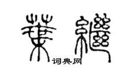 陳聲遠葉繼篆書個性簽名怎么寫