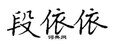 丁謙段依依楷書個性簽名怎么寫