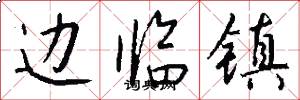 邊臨鎮怎么寫好看