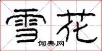 柯春海雪花隸書怎么寫