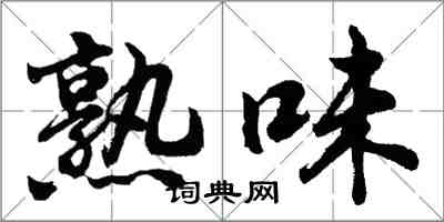 胡問遂熟味行書怎么寫