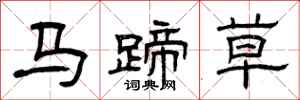 曾慶福馬蹄草隸書怎么寫