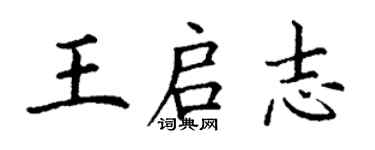 丁謙王啟志楷書個性簽名怎么寫