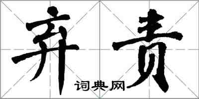 翁闓運棄責楷書怎么寫