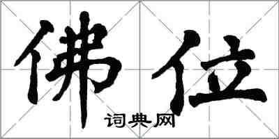 翁闓運佛位楷書怎么寫