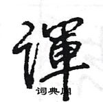 抔草書怎么寫好看_抔硬筆草書書法_抔鋼筆草書字帖