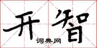 周炳元開智楷書怎么寫