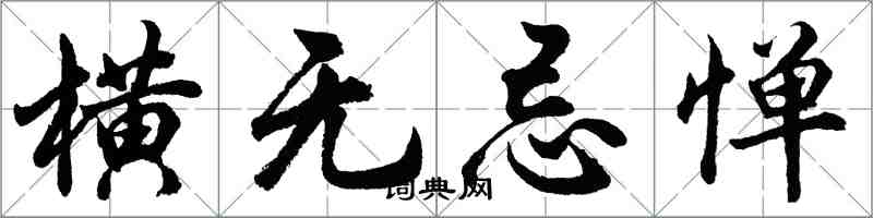 胡問遂橫無忌憚行書怎么寫