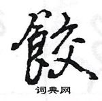 勐草書怎么寫好看_勐硬筆草書書法_勐鋼筆草書字帖