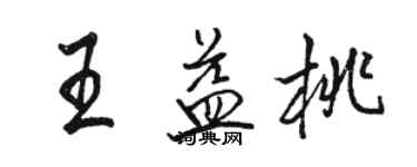 駱恆光王益桃行書個性簽名怎么寫