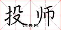 荊霄鵬投師楷書怎么寫