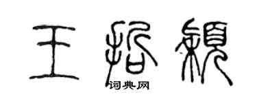 陳聲遠王哲穎篆書個性簽名怎么寫