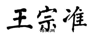 翁闓運王宗準楷書個性簽名怎么寫