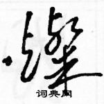 駱恆光寫的硬筆草書燦