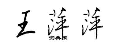 王正良王萍萍行書個性簽名怎么寫