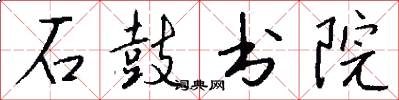 石鼓書院怎么寫好看