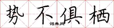 荊霄鵬勢不俱棲楷書怎么寫
