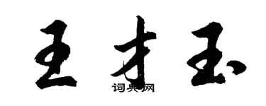 胡問遂王才玉行書個性簽名怎么寫