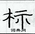 俞建華寫的硬筆隸書標