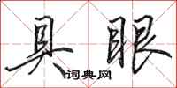 田英章具眼行書怎么寫