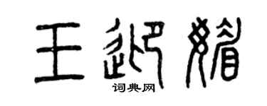 曾慶福王迎媚篆書個性簽名怎么寫