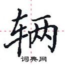 田英章寫的硬筆楷書輛