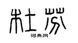 曾慶福杜芬篆書個性簽名怎么寫