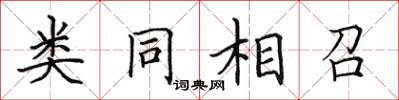 田英章類同相召楷書怎么寫
