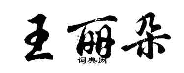 胡問遂王麗朵行書個性簽名怎么寫