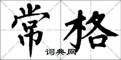 翁闓運常格楷書怎么寫