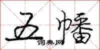 龐中華五幡行書怎么寫