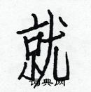 白克儉寫的硬筆楷書就