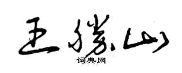 曾慶福王勝山草書個性簽名怎么寫